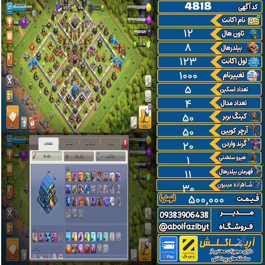 اکانت کلش آف کلنز تاون هال 12 کد 4818