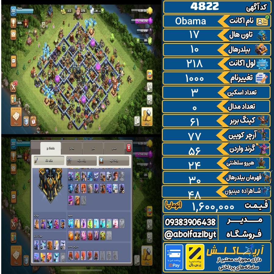 اکانت کلش آف کلنز تاون هال 17 کد 4822