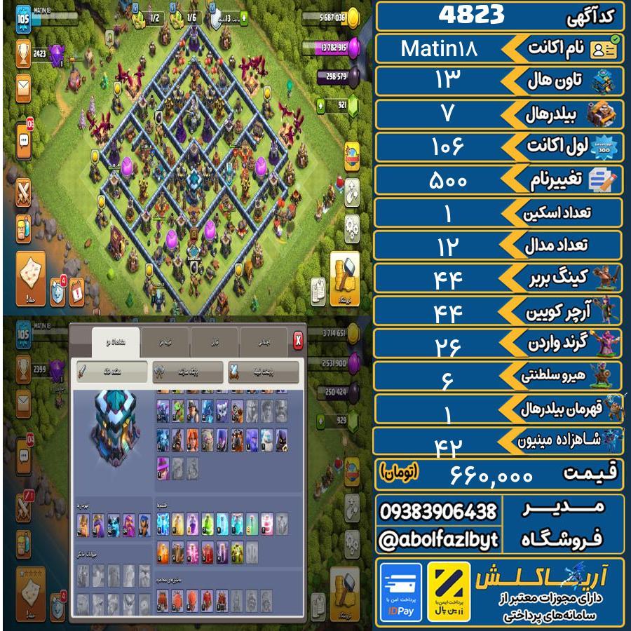 اکانت کلش آف کلنز تاون هال 13 کد 4823