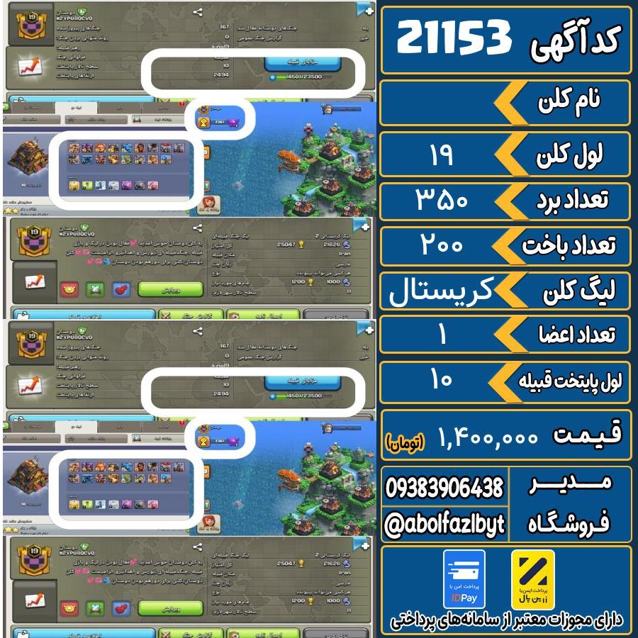 کلن کلش اف کلنز لول 19 کد 21153