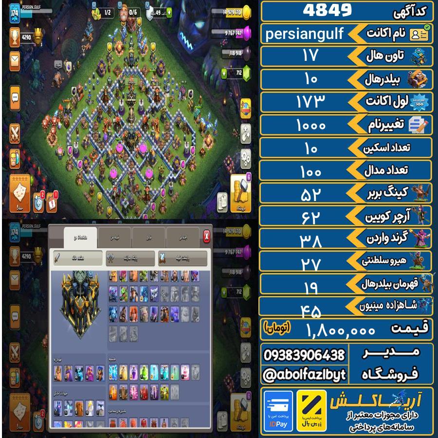 اکانت کلش آف کلنز تاون هال 17 کد 4849