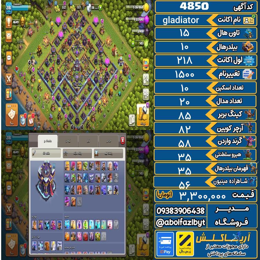 اکانت کلش آف کلنز تاون هال 15 کد 4850