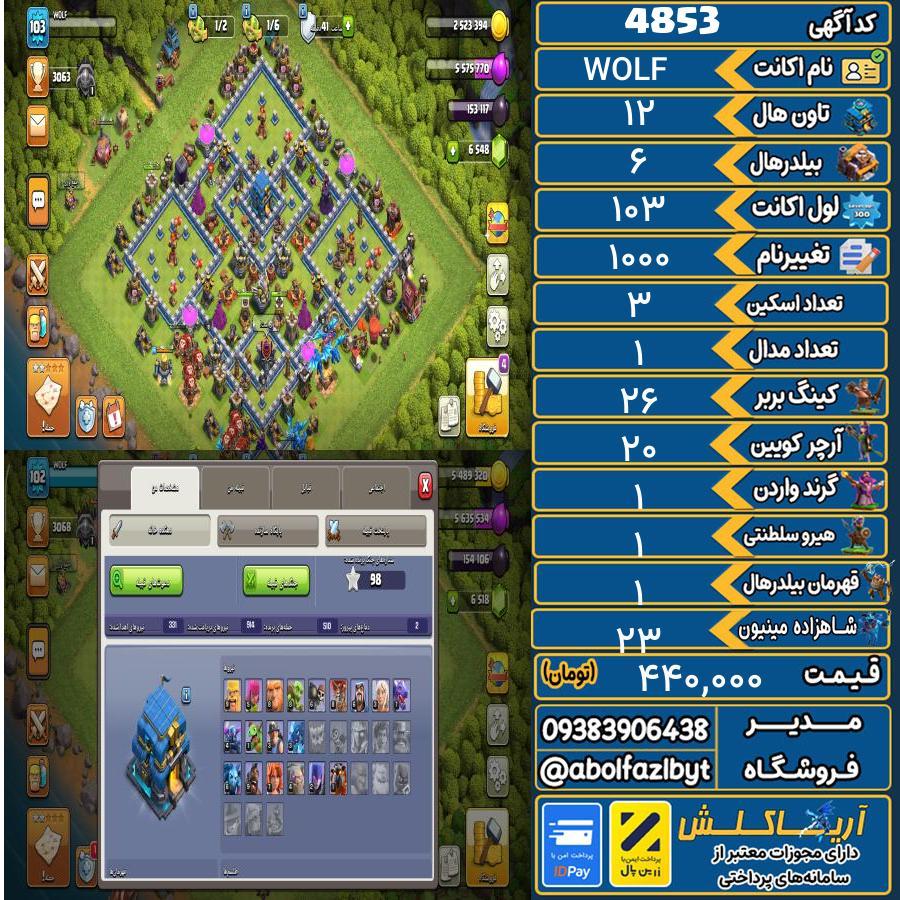 اکانت کلش آف کلنز تاون هال 12 کد 4853