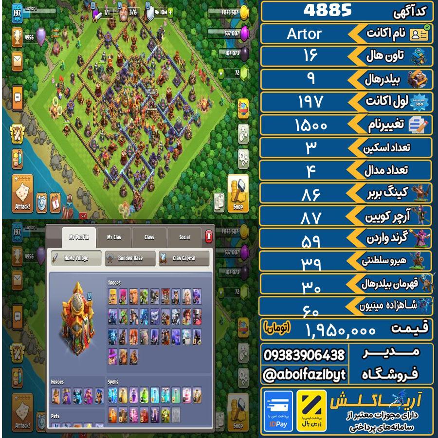 1758922724-4885-final اکانت کلش آف کلنز تاون هال 16 کد 4885 - تصویر 1