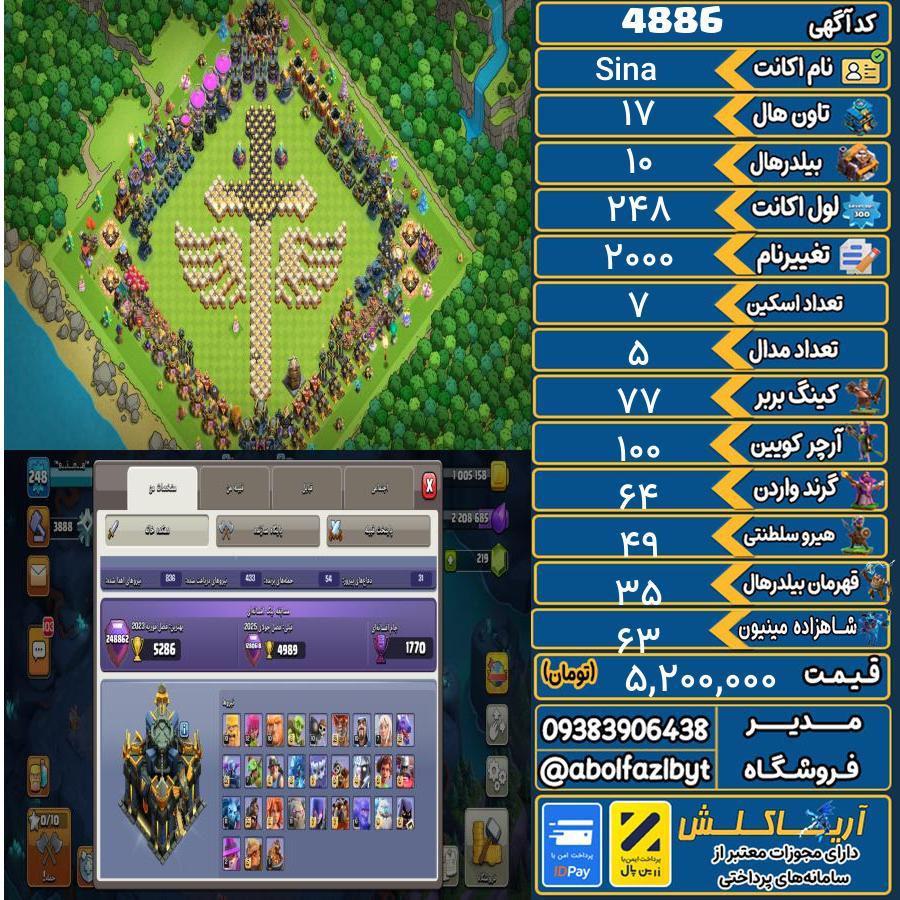 اکانت کلش آف کلنز تاون هال 17 کد 4886