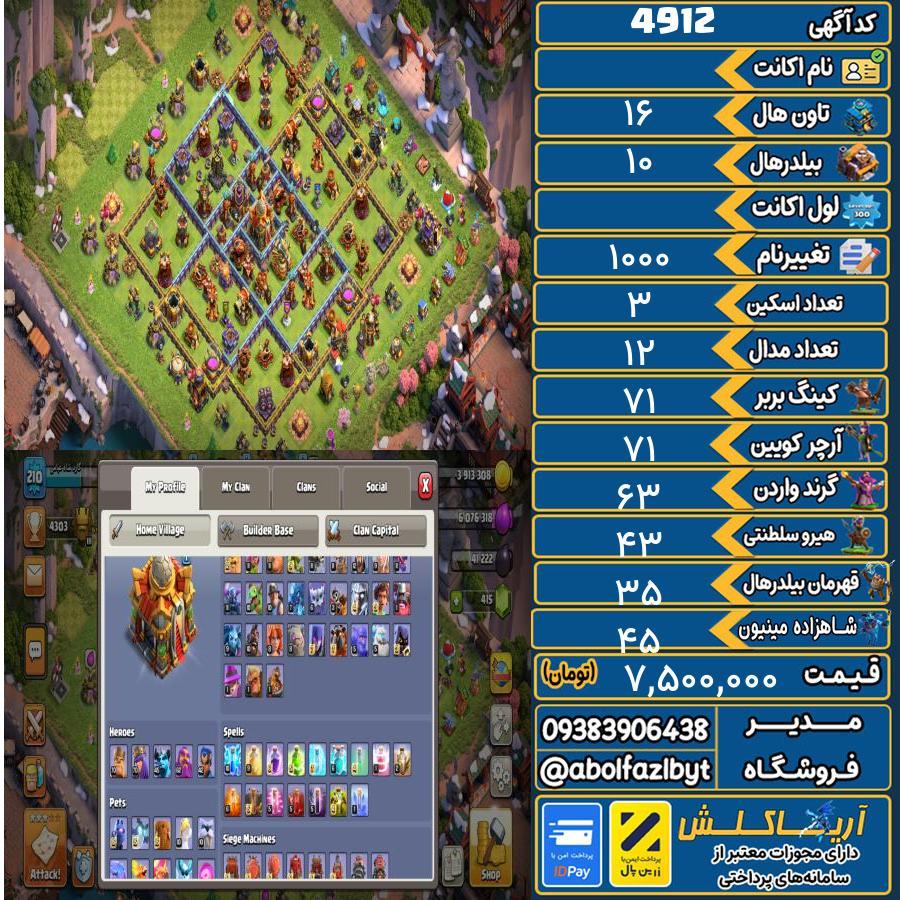 اکانت کلش آف کلنز تاون هال 16 کد 4912