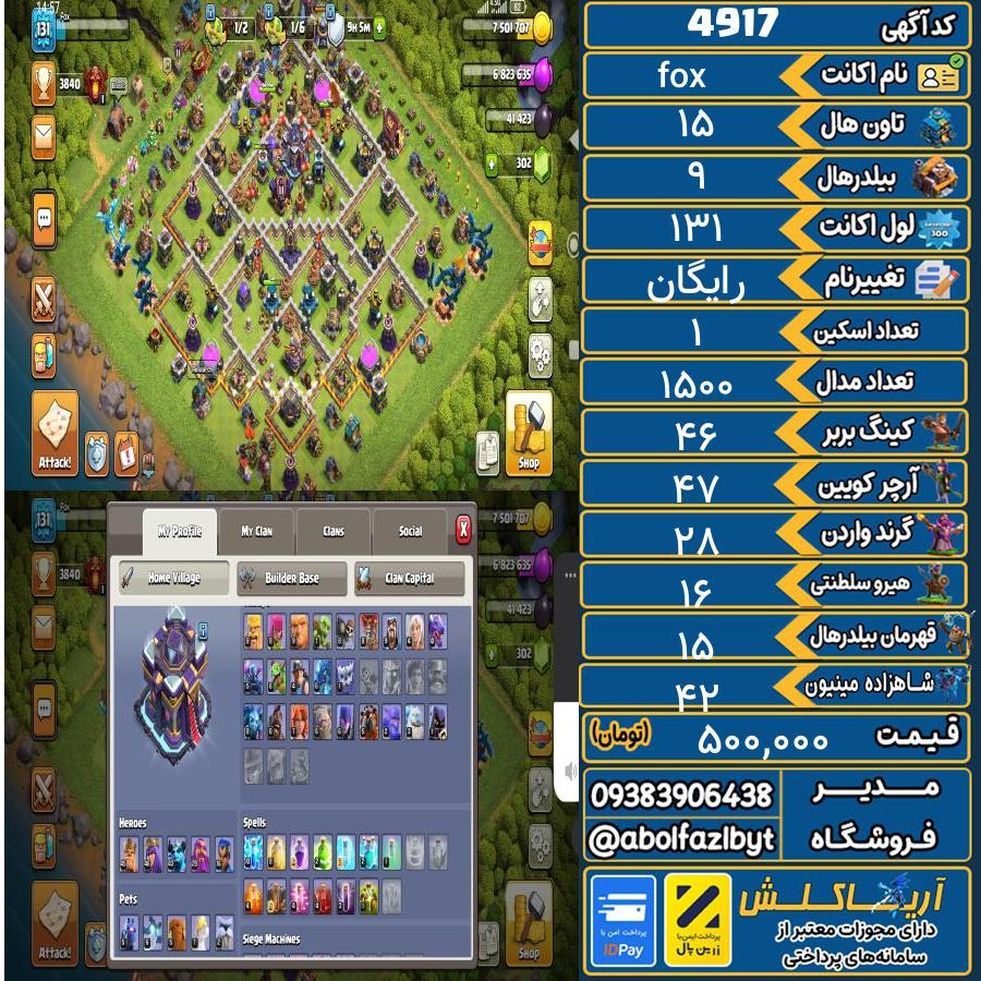 اکانت کلش آف کلنز تاون هال 15 کد 4917