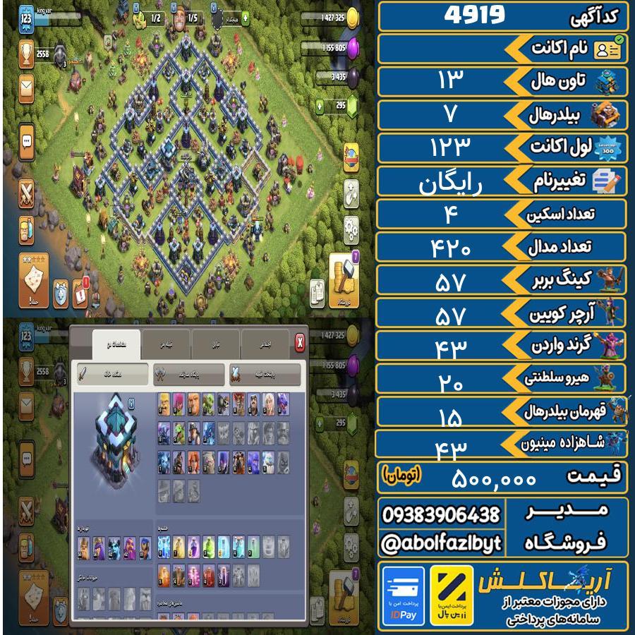 اکانت کلش آف کلنز تاون هال 13 کد 4919