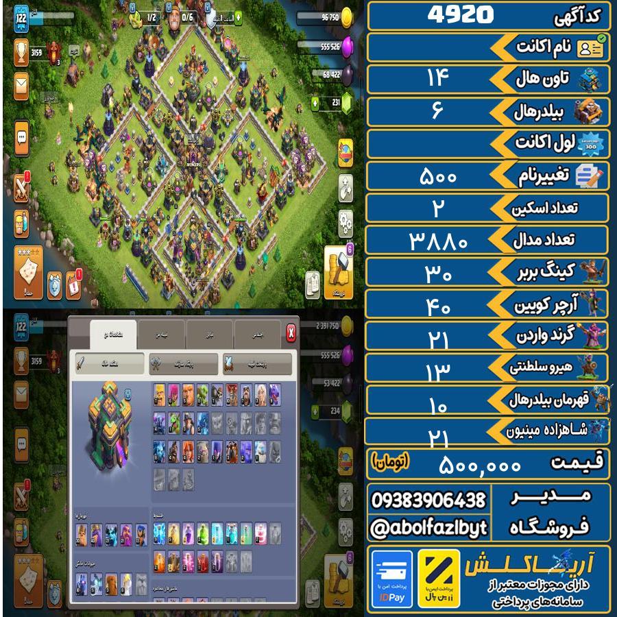 اکانت کلش آف کلنز تاون هال 14 کد 4920