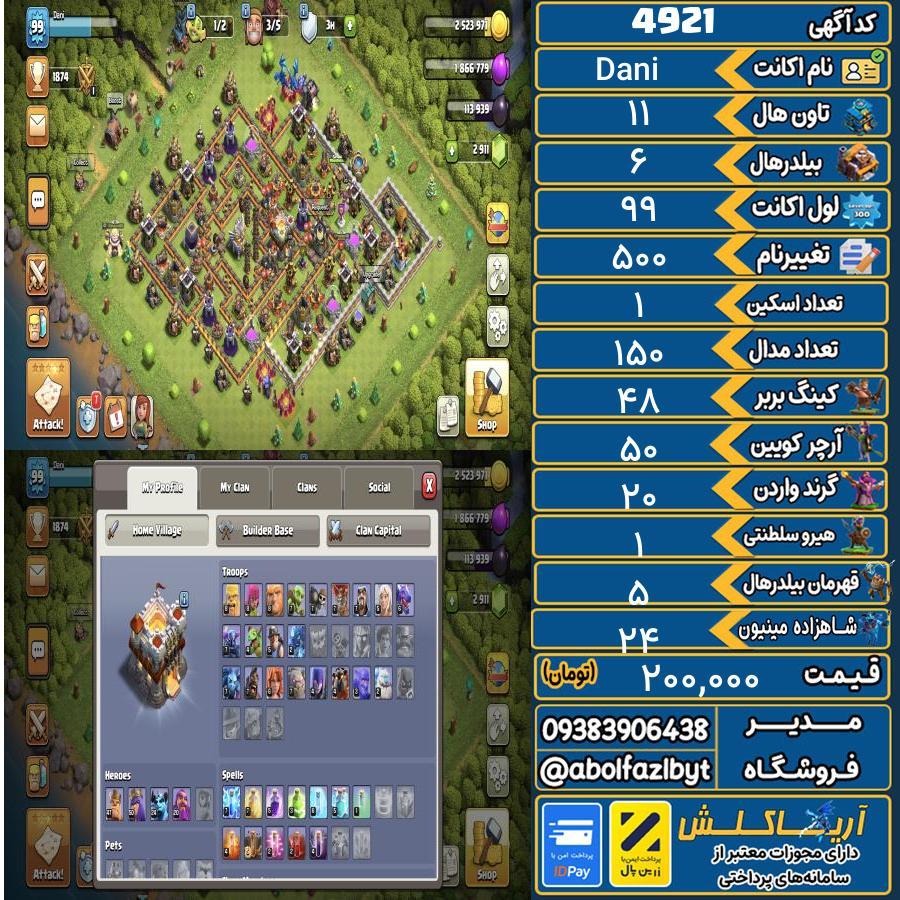 اکانت کلش آف کلنز تاون هال 11 کد 4921