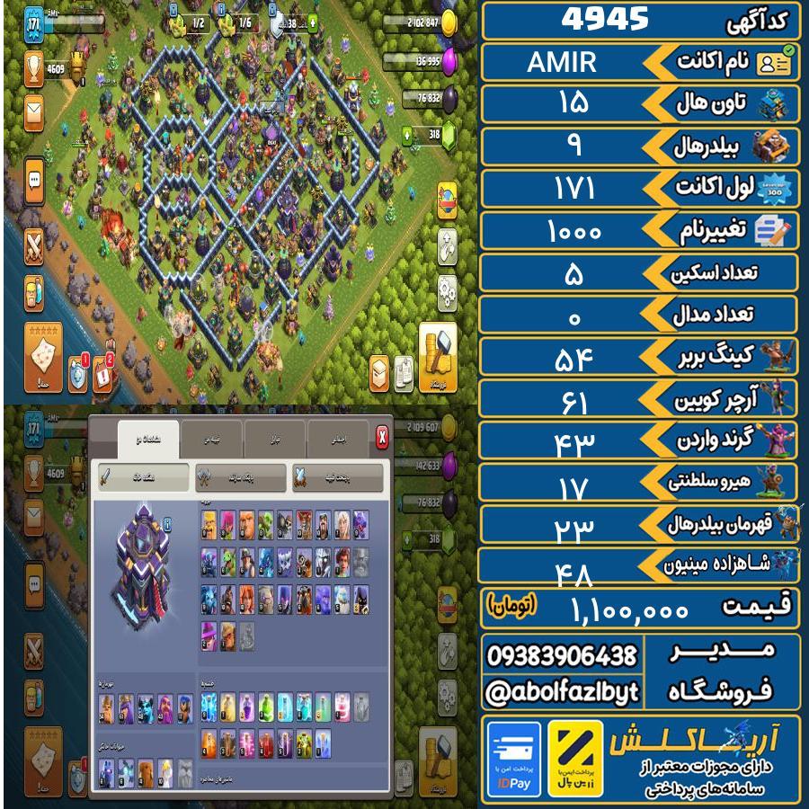 اکانت کلش آف کلنز تاون هال 15 کد 4945