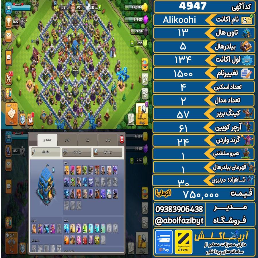 اکانت کلش آف کلنز تاون هال 13 کد 4947