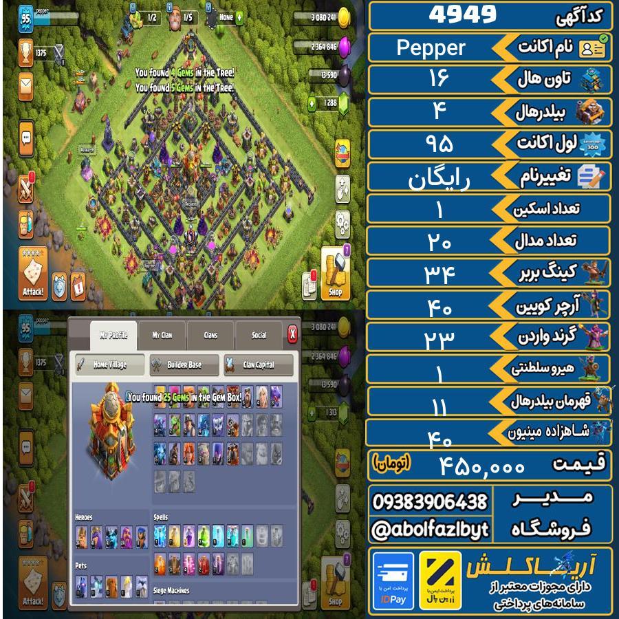 اکانت کلش آف کلنز تاون هال 16 کد 4949