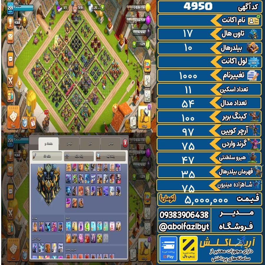 اکانت کلش آف کلنز تاون هال 17 کد 4950