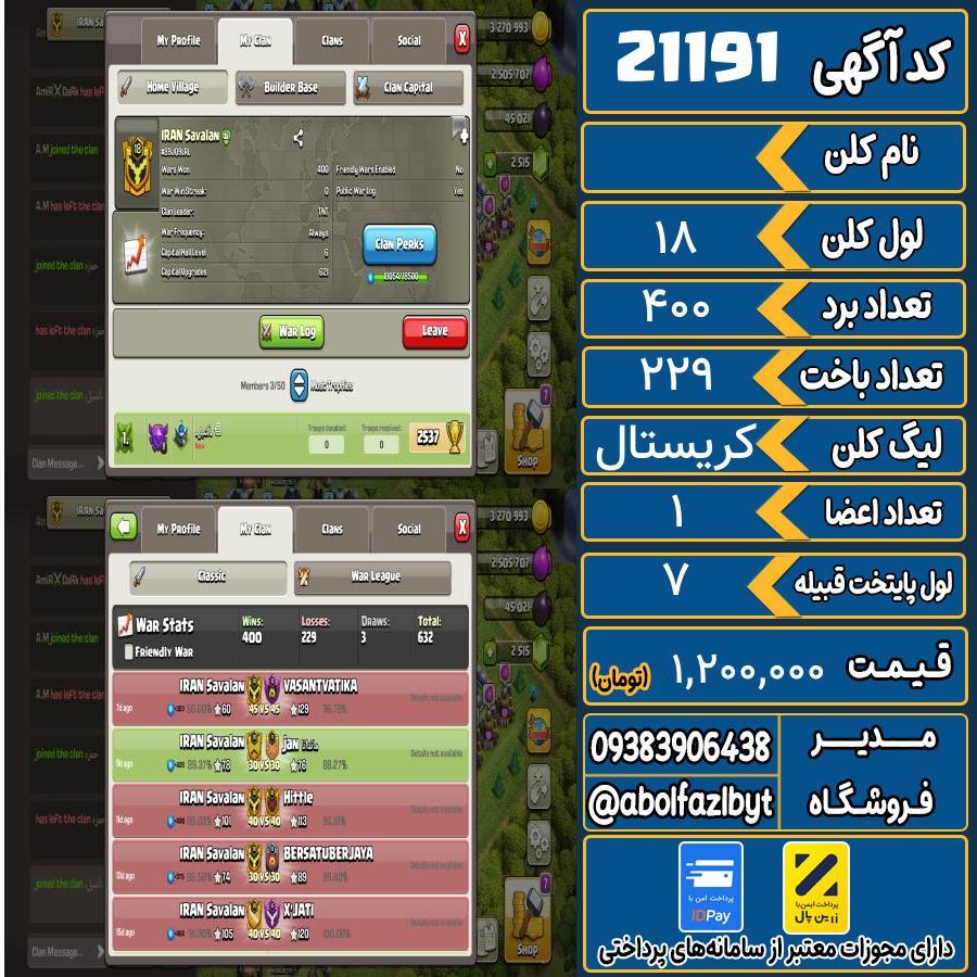 کلن کلش اف کلنز لول 18 کد 21191
