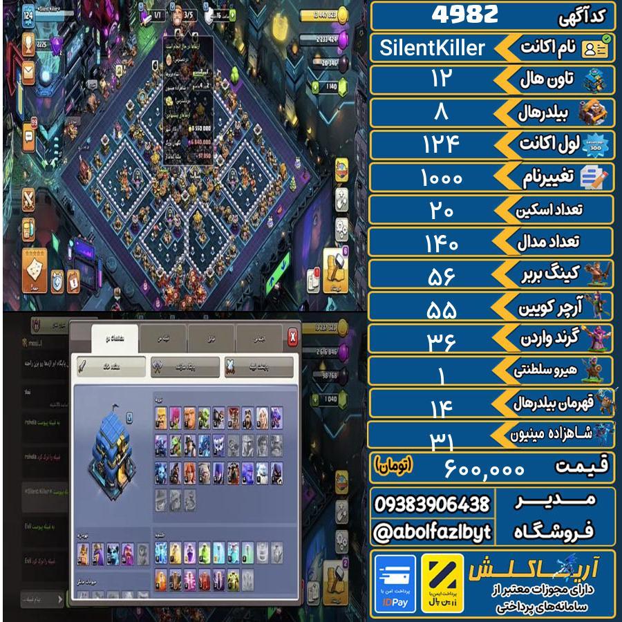 اکانت کلش آف کلنز تاون هال 12 کد 4982