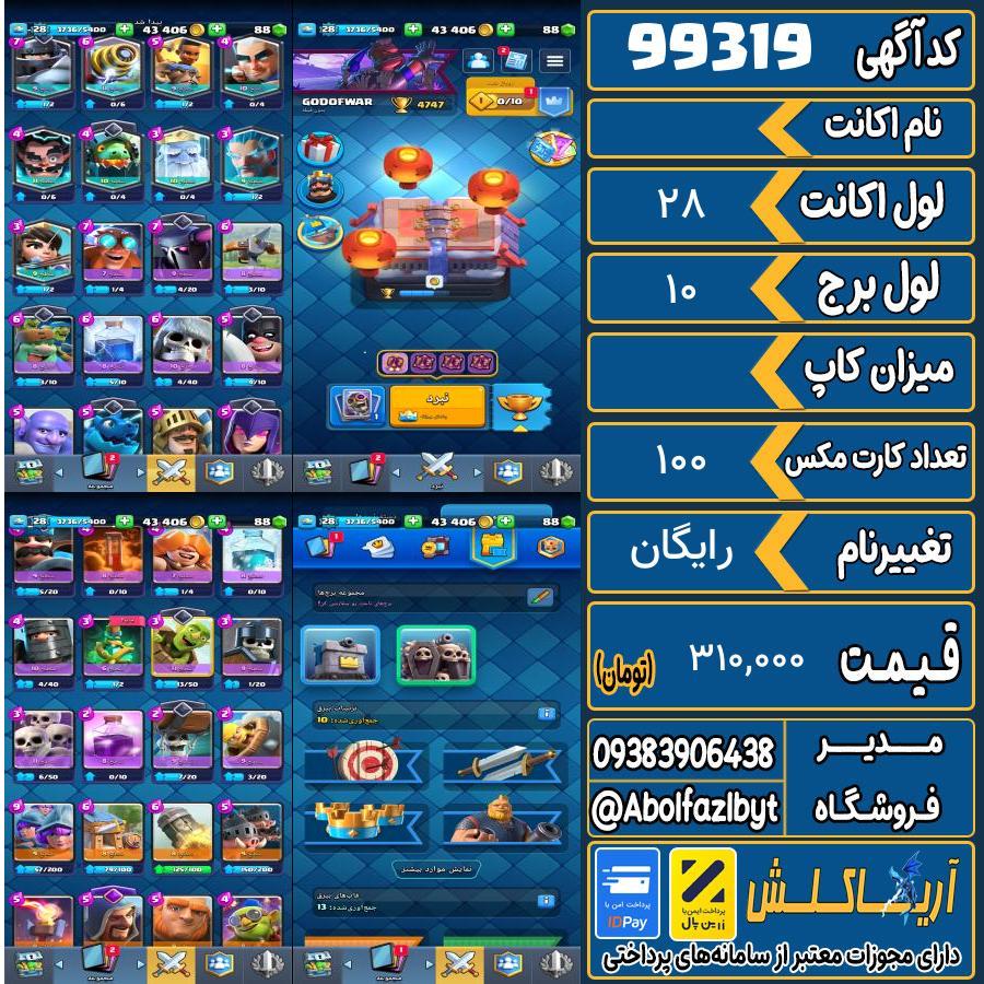 اکانت کلش رویال لول 28 کد 99319