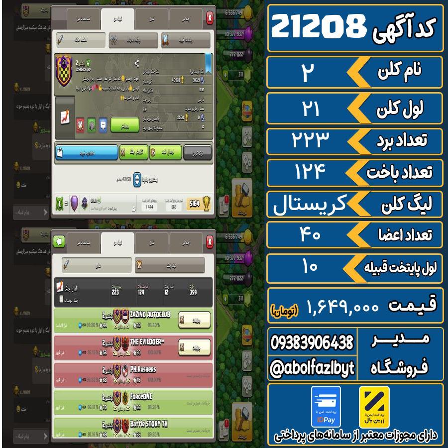 کلن کلش اف کلنز لول 21 کد 21208