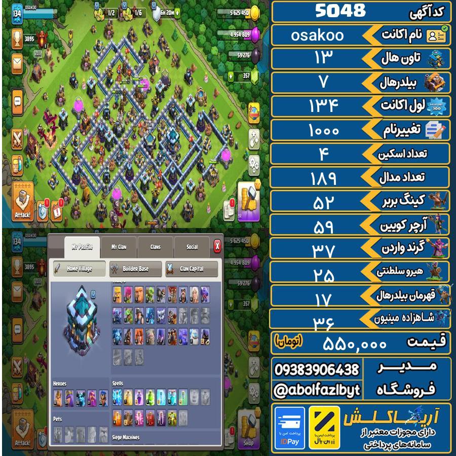 اکانت کلش آف کلنز تاون هال 13 کد 5048