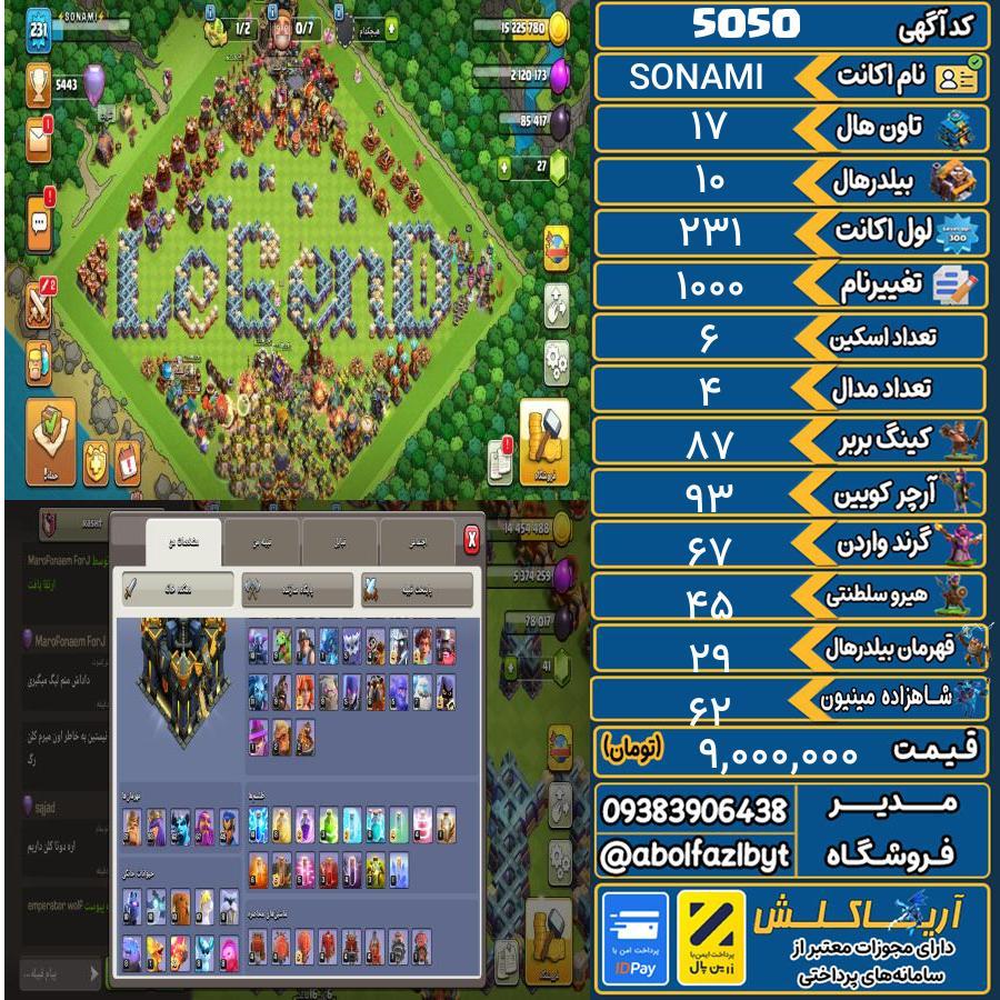اکانت کلش آف کلنز تاون هال 17 کد 5050