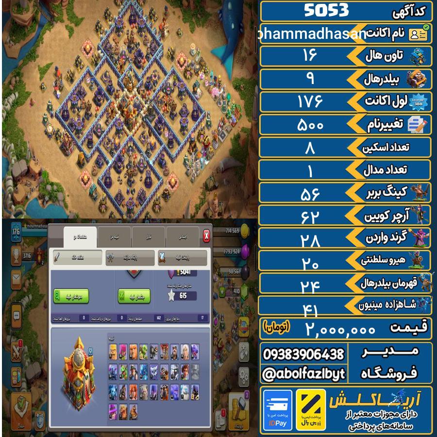 اکانت کلش آف کلنز تاون هال 16 کد 5053