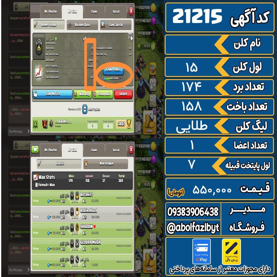کلن کلش اف کلنز لول 15 کد 21215