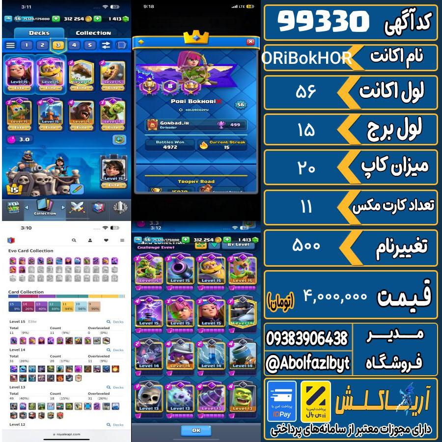 اکانت کلش رویال لول 56 کد 99330