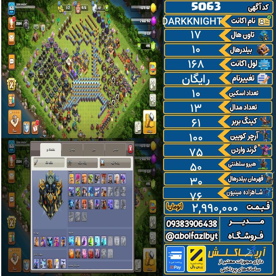 اکانت کلش آف کلنز تاون هال 17 کد 5063