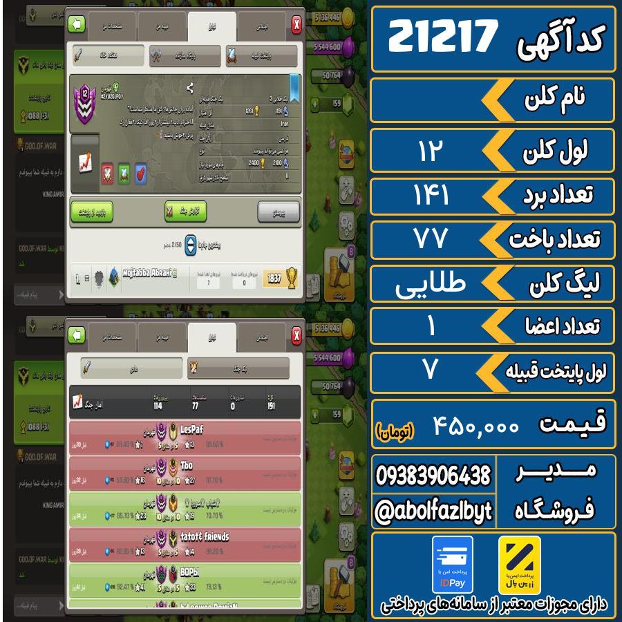 کلن کلش اف کلنز لول 12 کد 21217