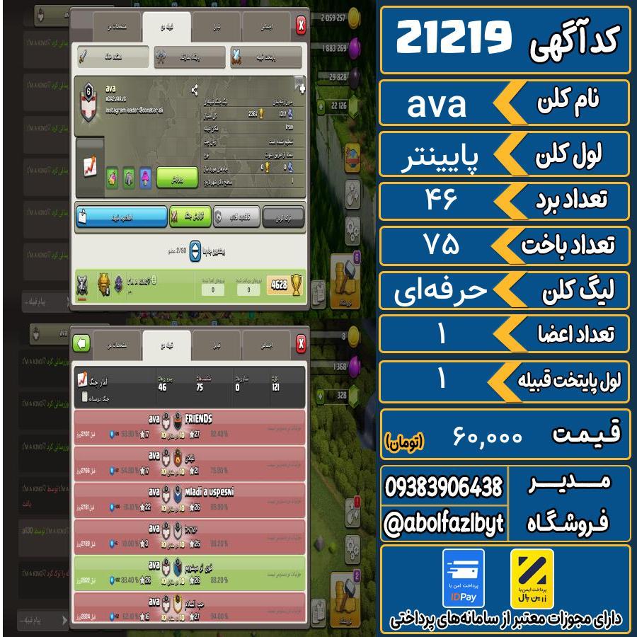 کلن کلش اف کلنز لول پایینتر کد 21219