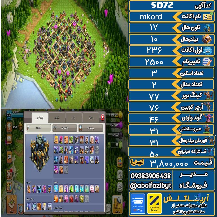 اکانت کلش آف کلنز تاون هال 17 کد 5072