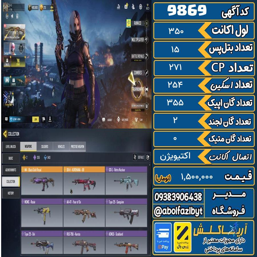 اکانت کالاف موبایل   کد 9869