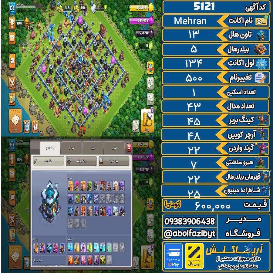 اکانت کلش آف کلنز تاون هال 13 کد 5121