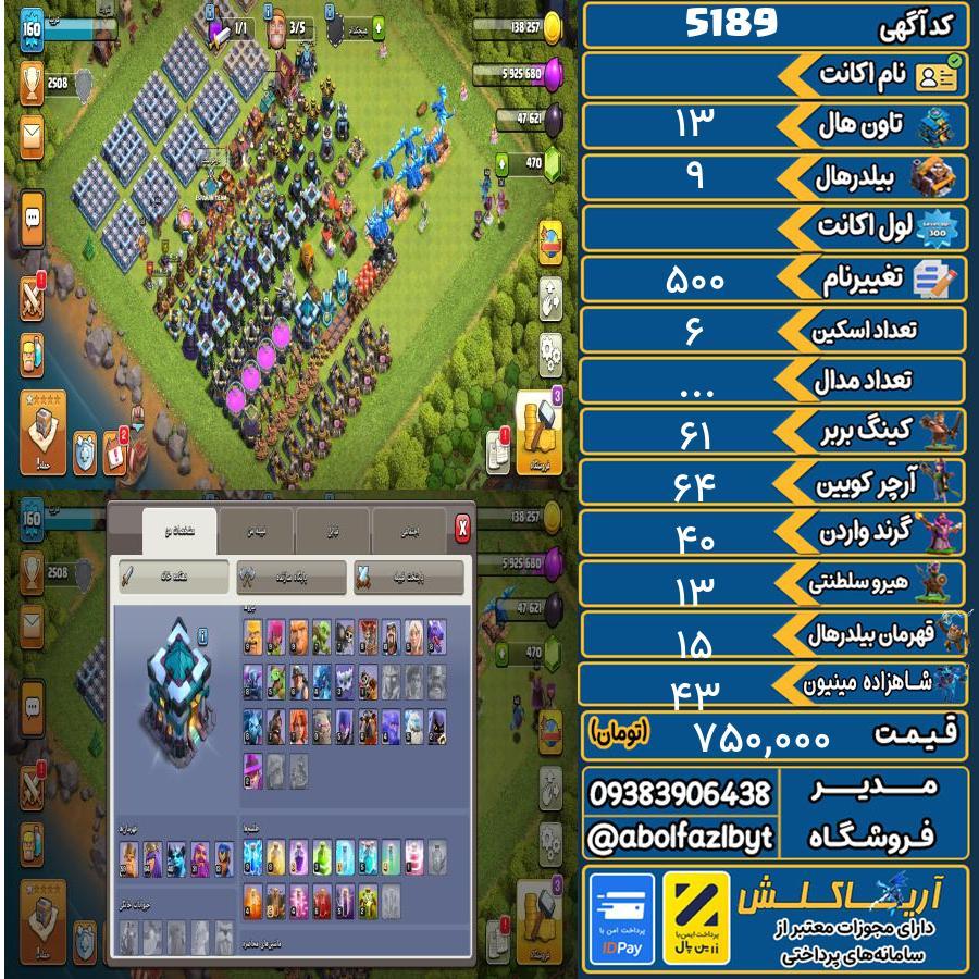 اکانت کلش آف کلنز تاون هال 13 کد 5189