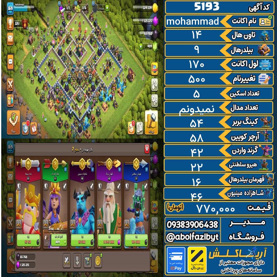 اکانت کلش آف کلنز تاون هال 14 کد 5193
