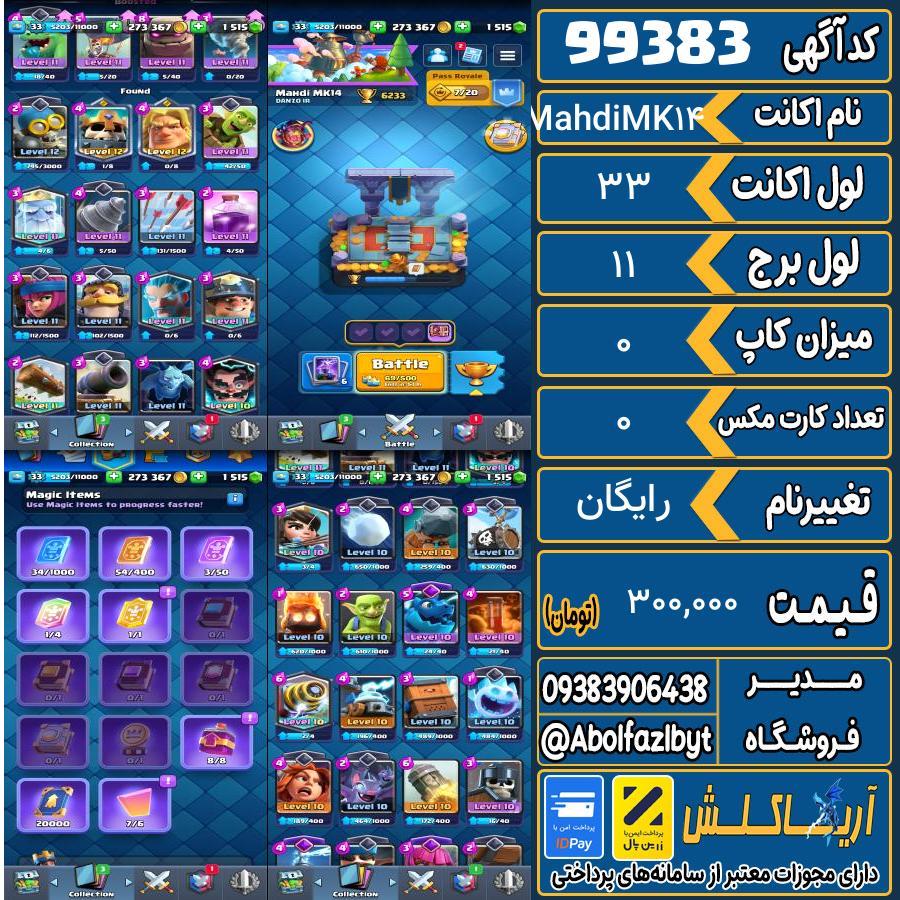اکانت کلش رویال لول 33 کد 99383