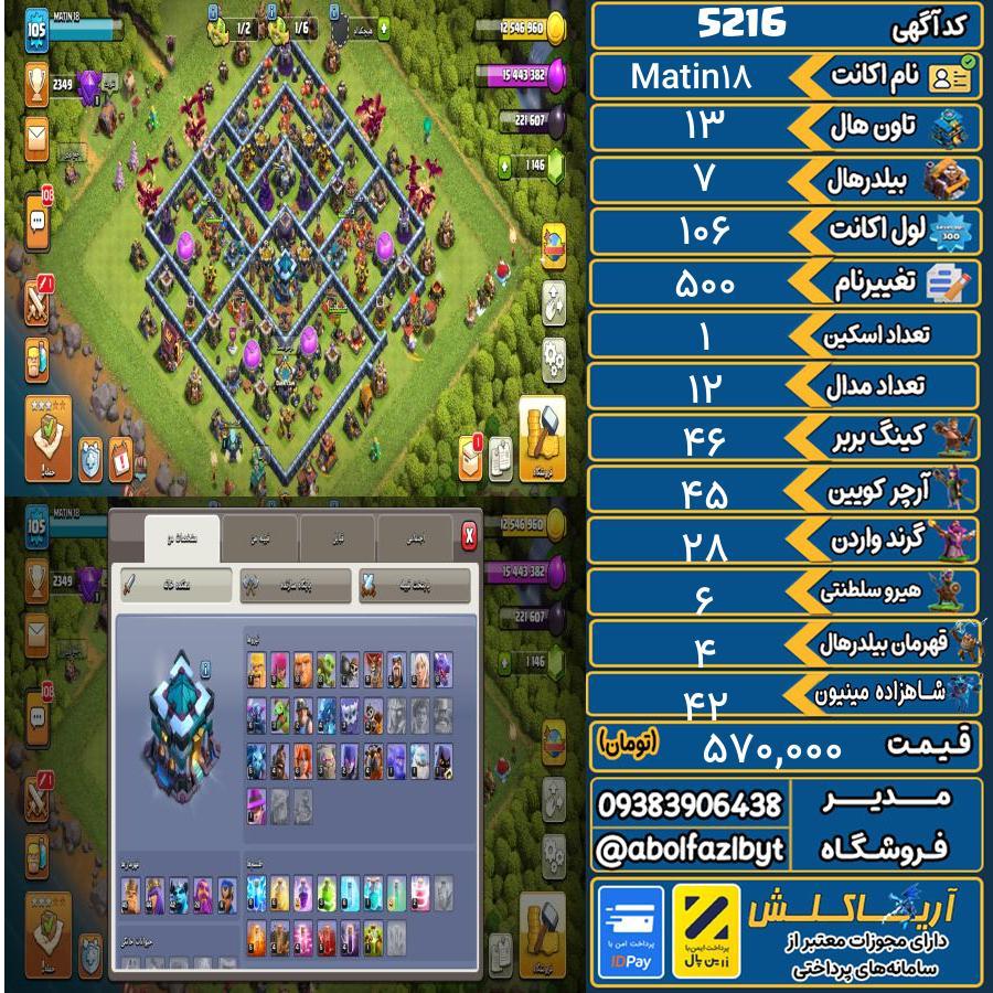 اکانت کلش آف کلنز تاون هال 13 کد 5216