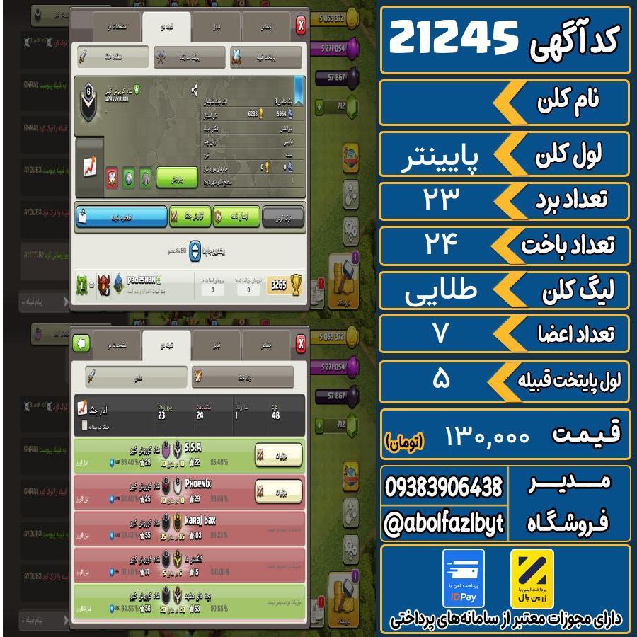 کلن کلش اف کلنز لول پایینتر کد 21245