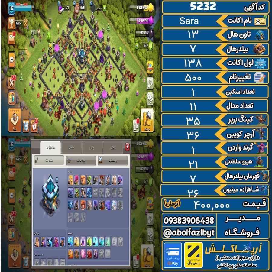 اکانت کلش آف کلنز تاون هال 13 کد 5232