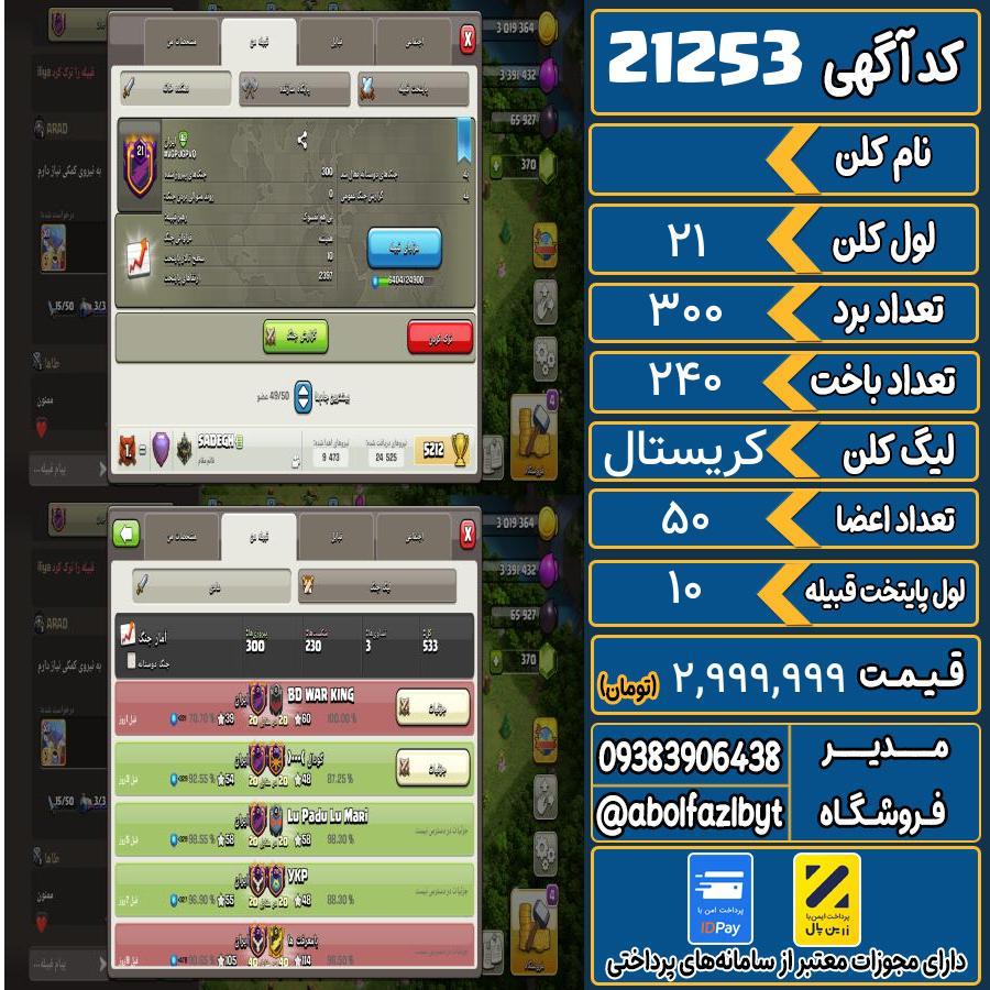 کلن کلش اف کلنز لول 21 کد 21253