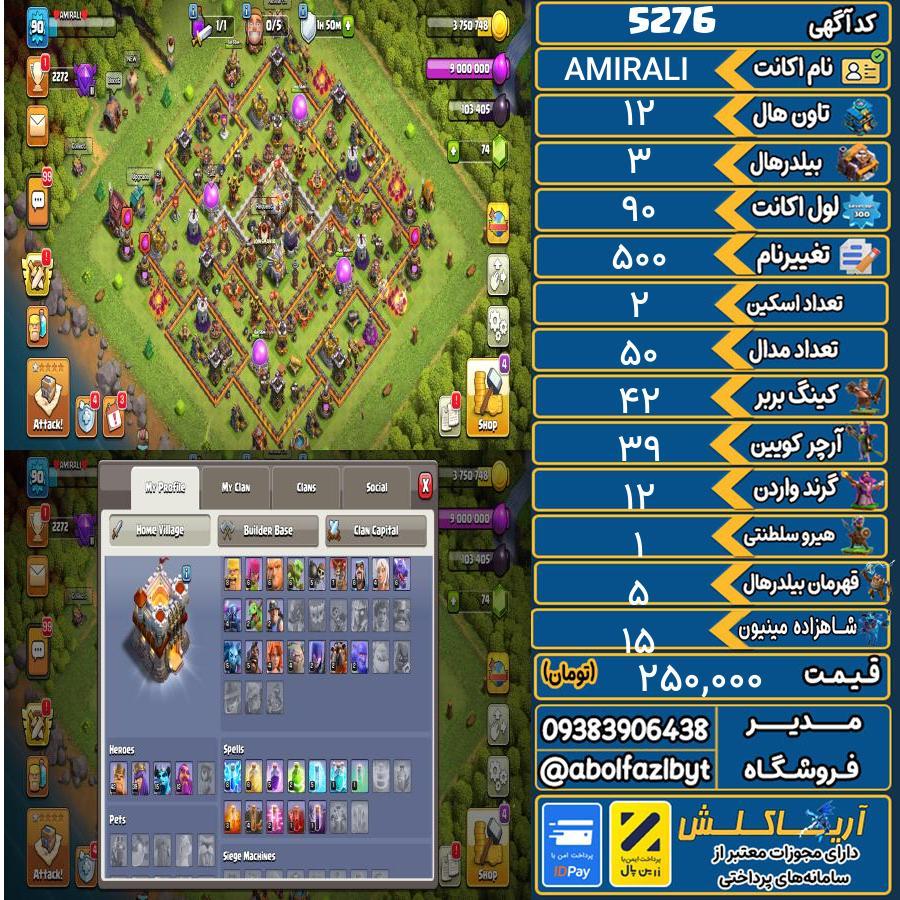 اکانت کلش آف کلنز تاون هال 12 کد 5276