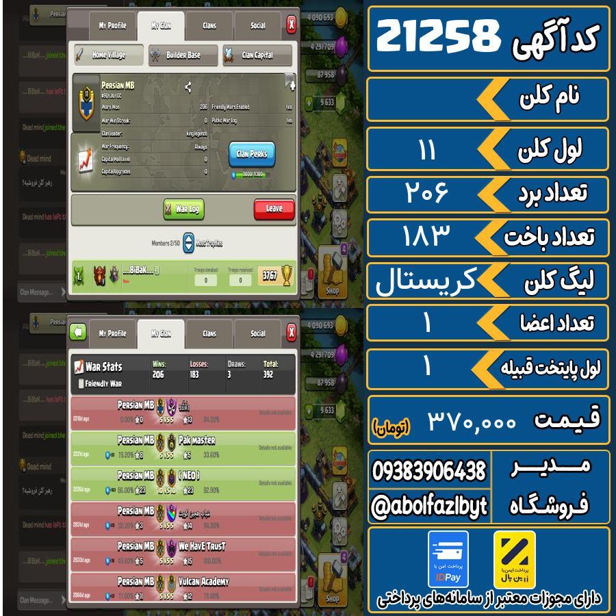 کلن کلش اف کلنز لول 11 کد 21258