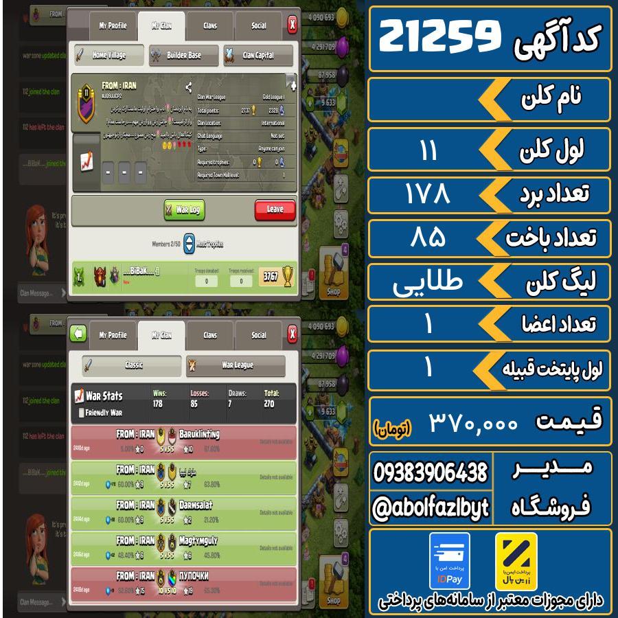 کلن کلش اف کلنز لول 11 کد 21259