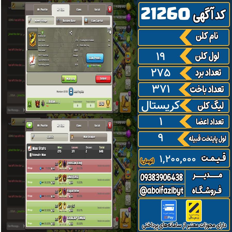 کلن کلش اف کلنز لول 19 کد 21260