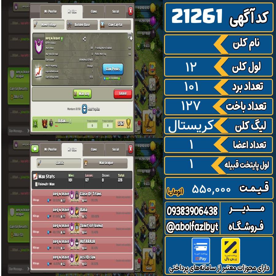 کلن کلش اف کلنز لول 12 کد 21261