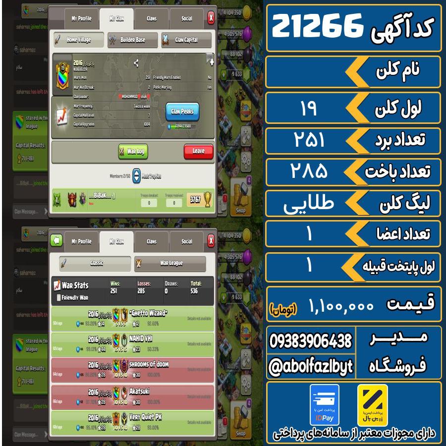 کلن کلش اف کلنز لول 19 کد 21266