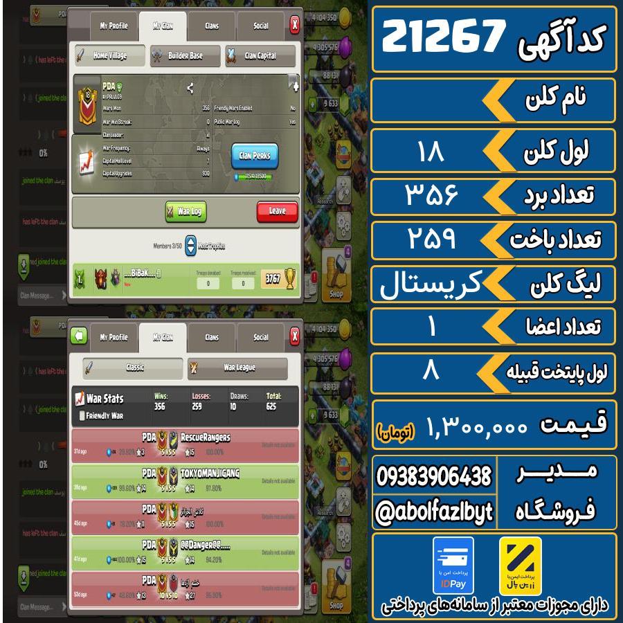 کلن کلش اف کلنز لول 18 کد 21267