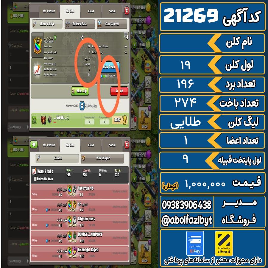 کلن کلش اف کلنز لول 19 کد 21269