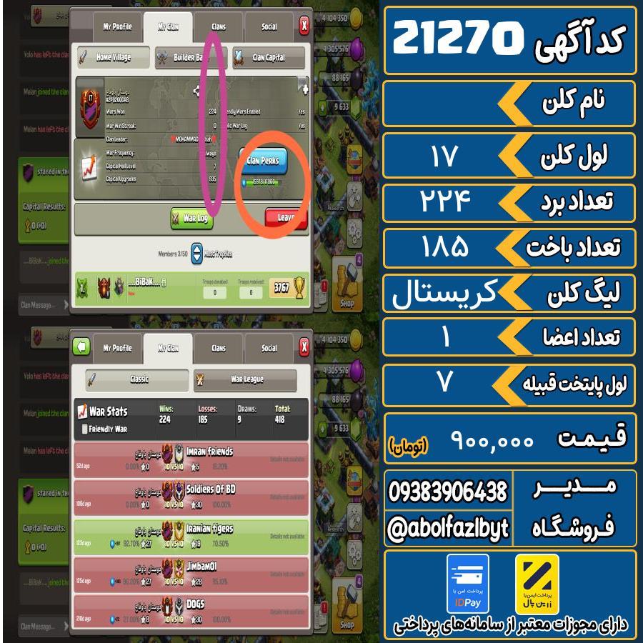 کلن کلش اف کلنز لول 17 کد 21270