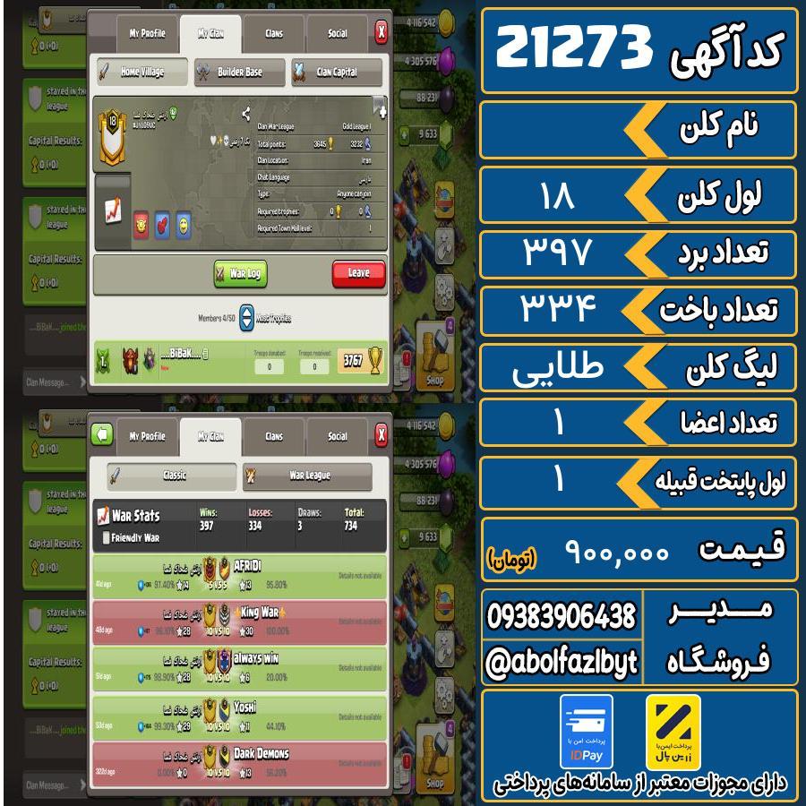 کلن کلش اف کلنز لول 18 کد 21273